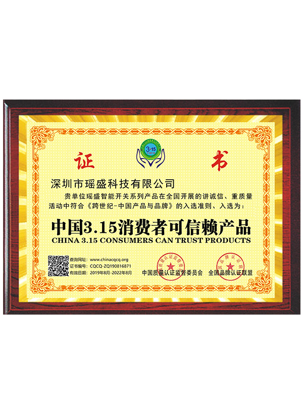 中國3.15消費者可信賴產品